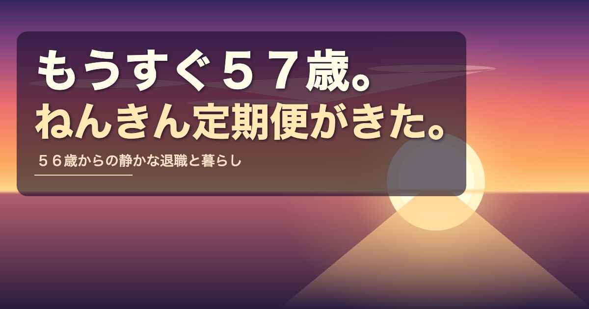 もうすぐ57歳。ねんきん定期便がきた。
