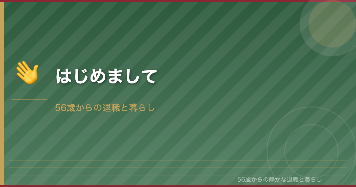 はじめまして―56歳おひとり様の静かな退職物語