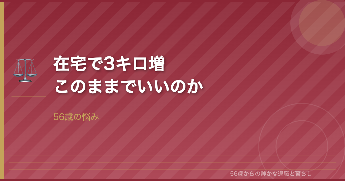 在宅で3キロ増、このままでいいのか―56歳独身女の悩み