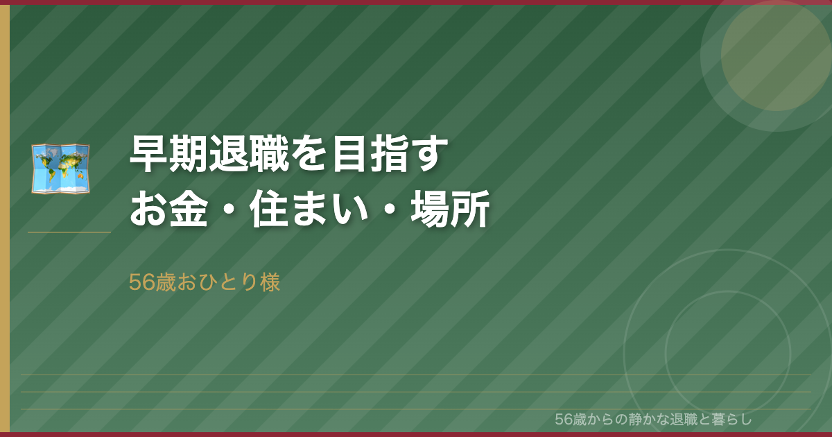 56歳おひとり様が来年4月の早期退職を目指す―ロードマップ