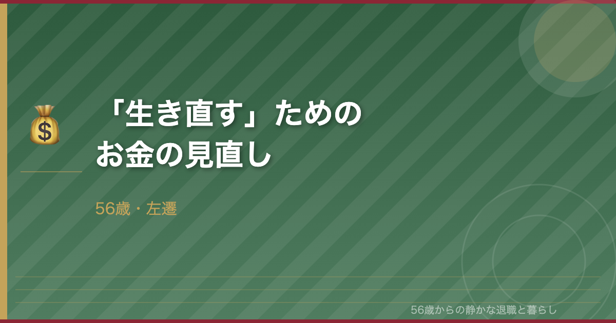56歳・左遷を機に「生き直す」―お金の見直しを始めた記録