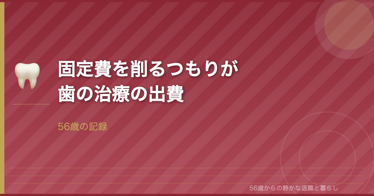 固定費削減のつもりが…歯の治療で大出費―56歳の家計リアル