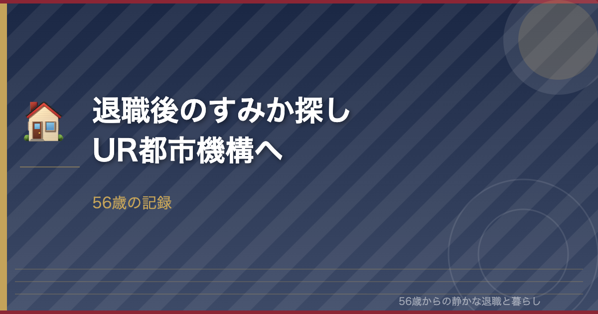 56歳おひとり様、UR都市機構の物件を見にいく―退職後の住まい探し