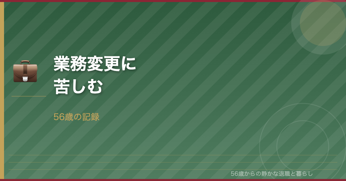 親会社のサポートセンター業務に異動―56歳、業務変更に苦しむ