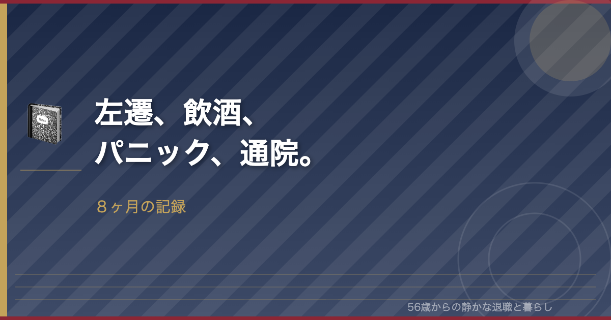 左遷・飲酒・パニック・通院―56歳おひとり様の８ヶ月記録