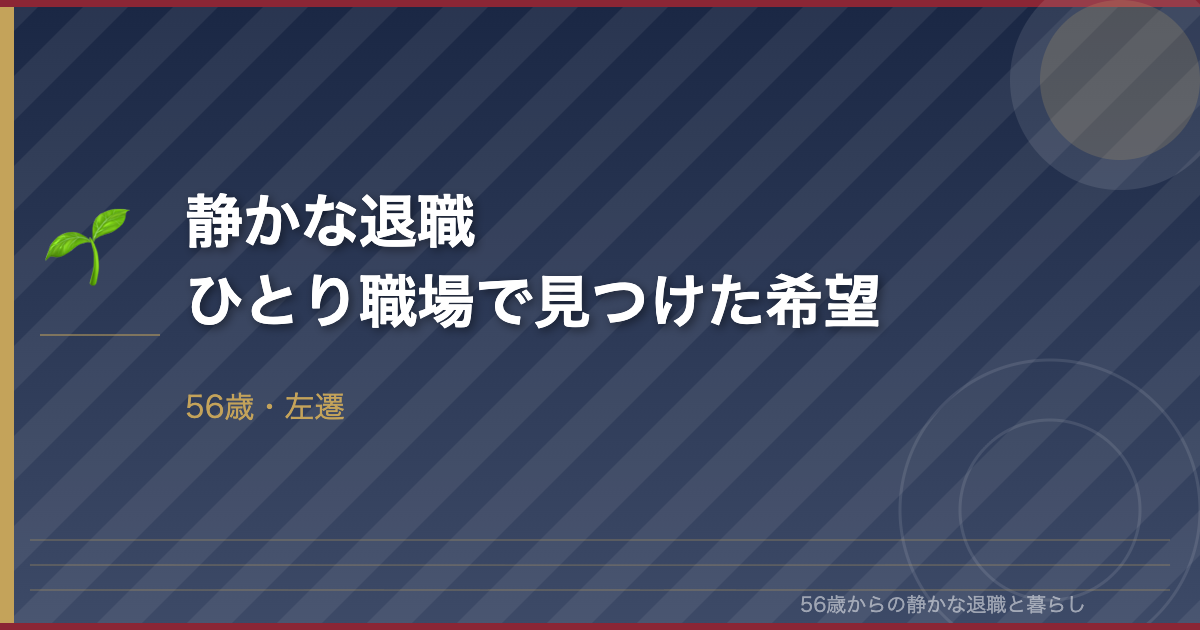 56歳、静かな退職―左遷されてひとり職場で見つけた希望