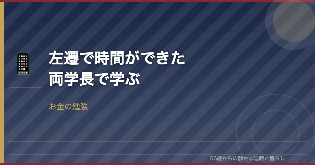 56歳おひとり様、両学長YouTubeでお金の勉強を始めた