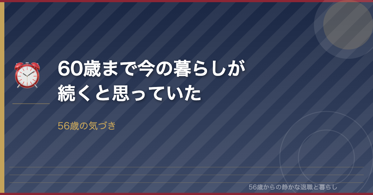 56歳、60歳まで今の暮らしが続くと思っていた―左遷で気づいたこと