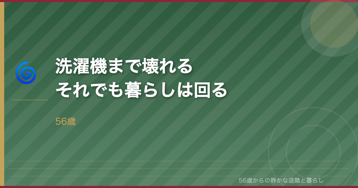 56歳・左遷されて洗濯機まで壊れる―それでも暮らしは回っていく