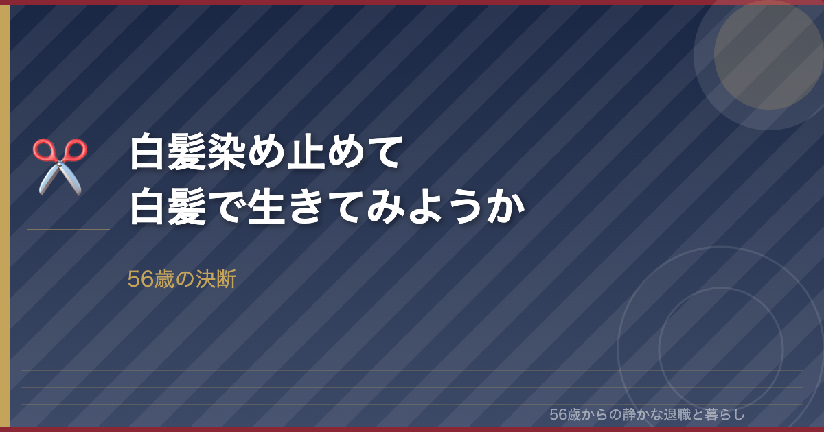 56歳、白髪染めをやめて白髪で生きてみようか―老いと向き合う決断