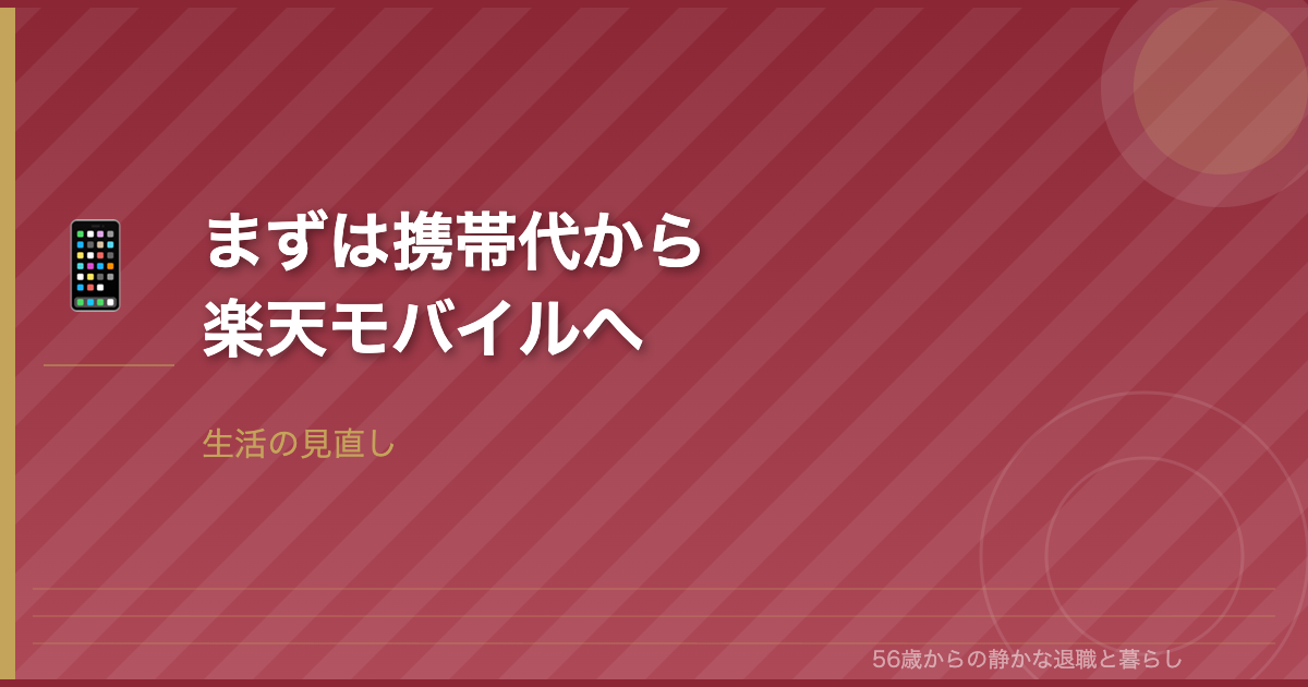 生活費を見直す第一歩―楽天モバイルに乗り換えて携帯代を削減